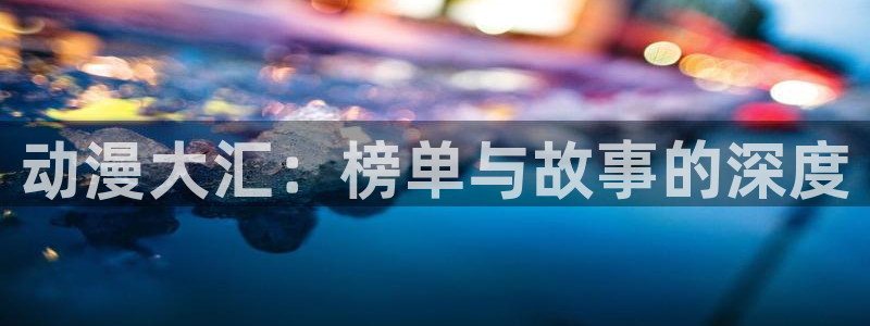 omofun\'：动漫大汇：榜单与故事的深度