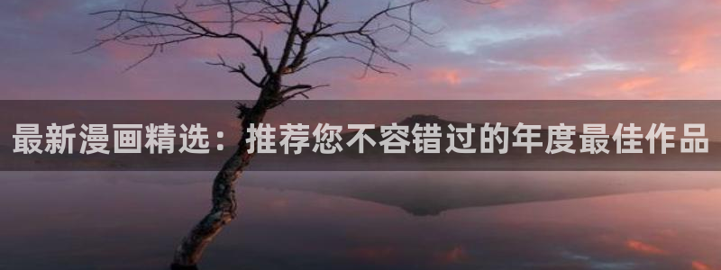歪歪漫画入口苹果：最新漫画精选：推荐您不容错过的年度最佳作品