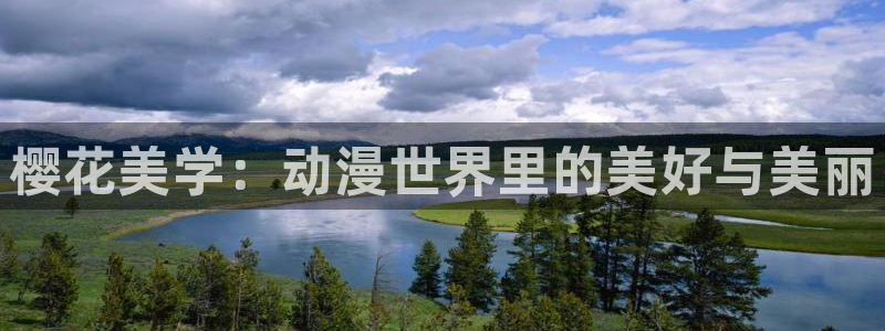 omofun网页版登录入口：樱花美学：动漫世界里的美好与美丽