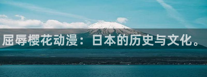 omofun复活版：屈辱樱花动漫：日本的历史与文化。