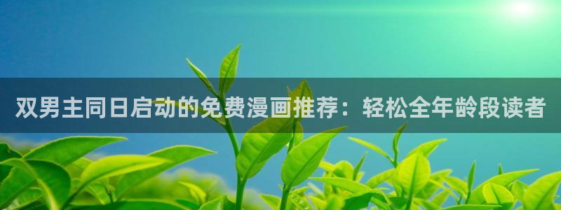 https://omofun：双男主同日启动的免费漫画推荐：轻松全年龄段读者