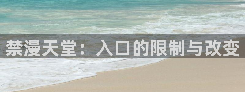 omofun下载：禁漫天堂：入口的限制与改变