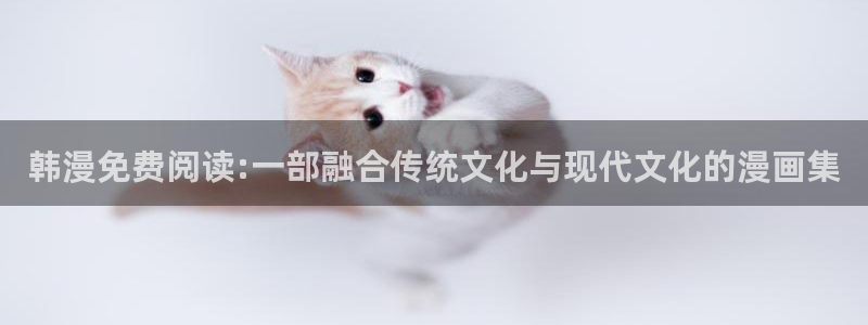 动漫软件omofun：韩漫免费阅读:一部融合传统文化与现代文化的漫画集