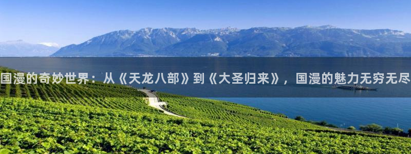 omofun在线：国漫的奇妙世界：从《天龙八部》到《大圣归来》，国漫的魅力无穷无尽