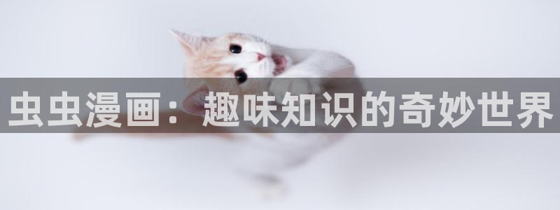 omofun免费看动漫：虫虫漫画：趣味知识的奇妙世界