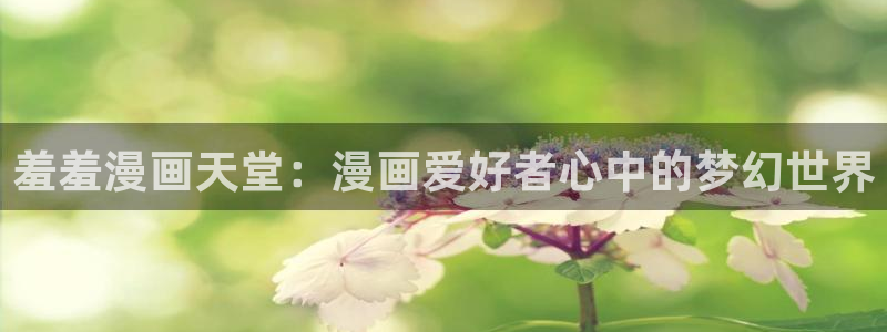 omofun动漫共和国：羞羞漫画天堂：漫画爱好者心中的梦幻世界