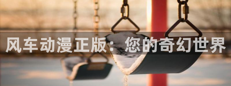omofun官方网页：风车动漫正版：您的奇幻世界