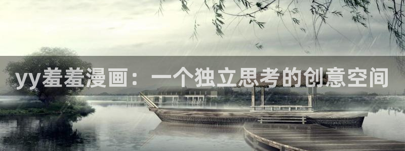 omofun动漫视频网提供最新最快的动漫新番：yy羞羞漫画：一个独立思考的创意空间