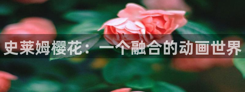 歪歪漫画入口苹果：史莱姆樱花：一个融合的动画世界