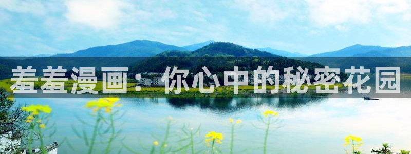 omofun动漫官网正版下载：羞羞漫画：你心中的秘密花园
