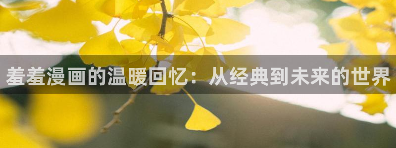 omofun 下载：羞羞漫画的温暖回忆：从经典到未来的世界