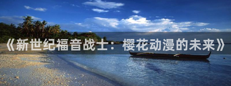 歪歪漫画下载最新版：《新世纪福音战士：樱花动漫的未来》