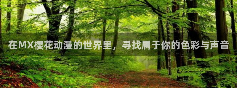 omofunapp下载：在MX樱花动漫的世界里，寻找属于你的色彩与声音