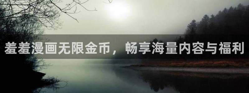 omofun纯净版：羞羞漫画无限金币，畅享海量内容与福利