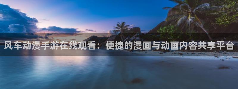 omofun官方版网页：风车动漫手游在线观看：便捷的漫画与动画内容共享平台