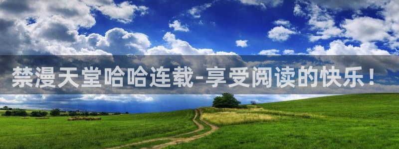 omofun全新：禁漫天堂哈哈连载-享受阅读的快乐！