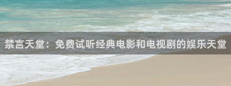 omofun下载官方app：禁言天堂：免费试听经典电影和电视剧的娱乐天堂