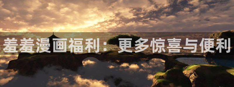 omofun无广告：羞羞漫画福利：更多惊喜与便利