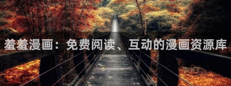 omofun下载app：羞羞漫画：免费阅读、互动的漫画资源库