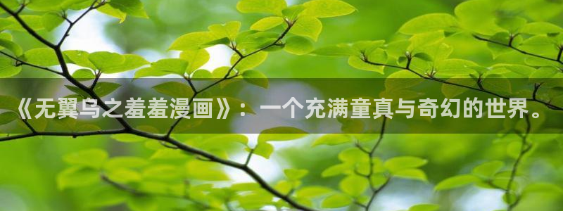 omofun纯净版2024：《无翼乌之羞羞漫画》：一个充满童真与奇幻的世界。