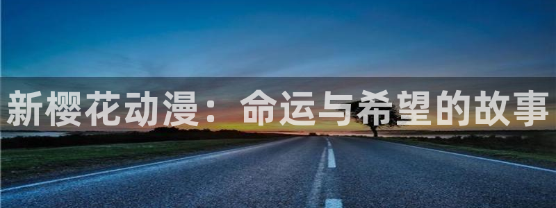omofun下载ios：新樱花动漫：命运与希望的故事