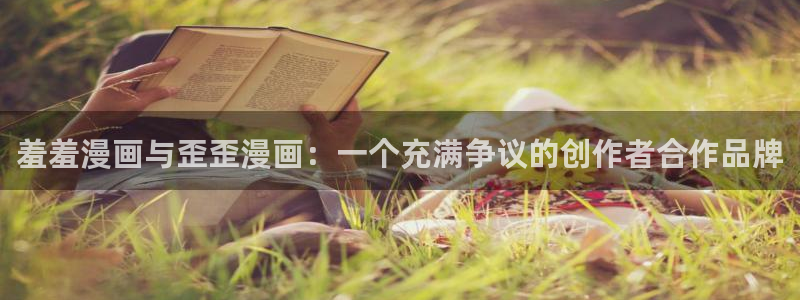 omofun动漫下载最新版：羞羞漫画与歪歪漫画：一个充满争议的创作者合作品牌