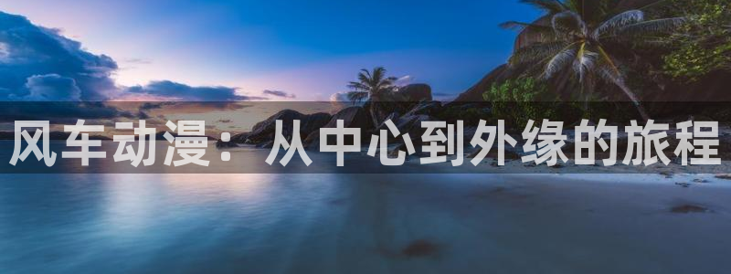 omofun最新版：风车动漫：从中心到外缘的旅程