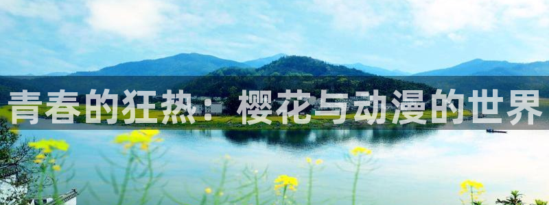 omofun新版本：青春的狂热：樱花与动漫的世界
