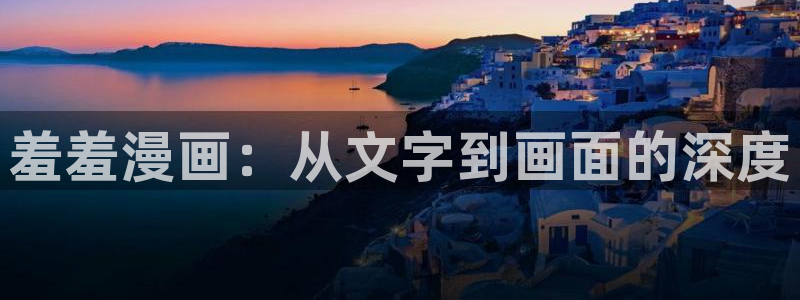 omofun轻量版：羞羞漫画：从文字到画面的深度